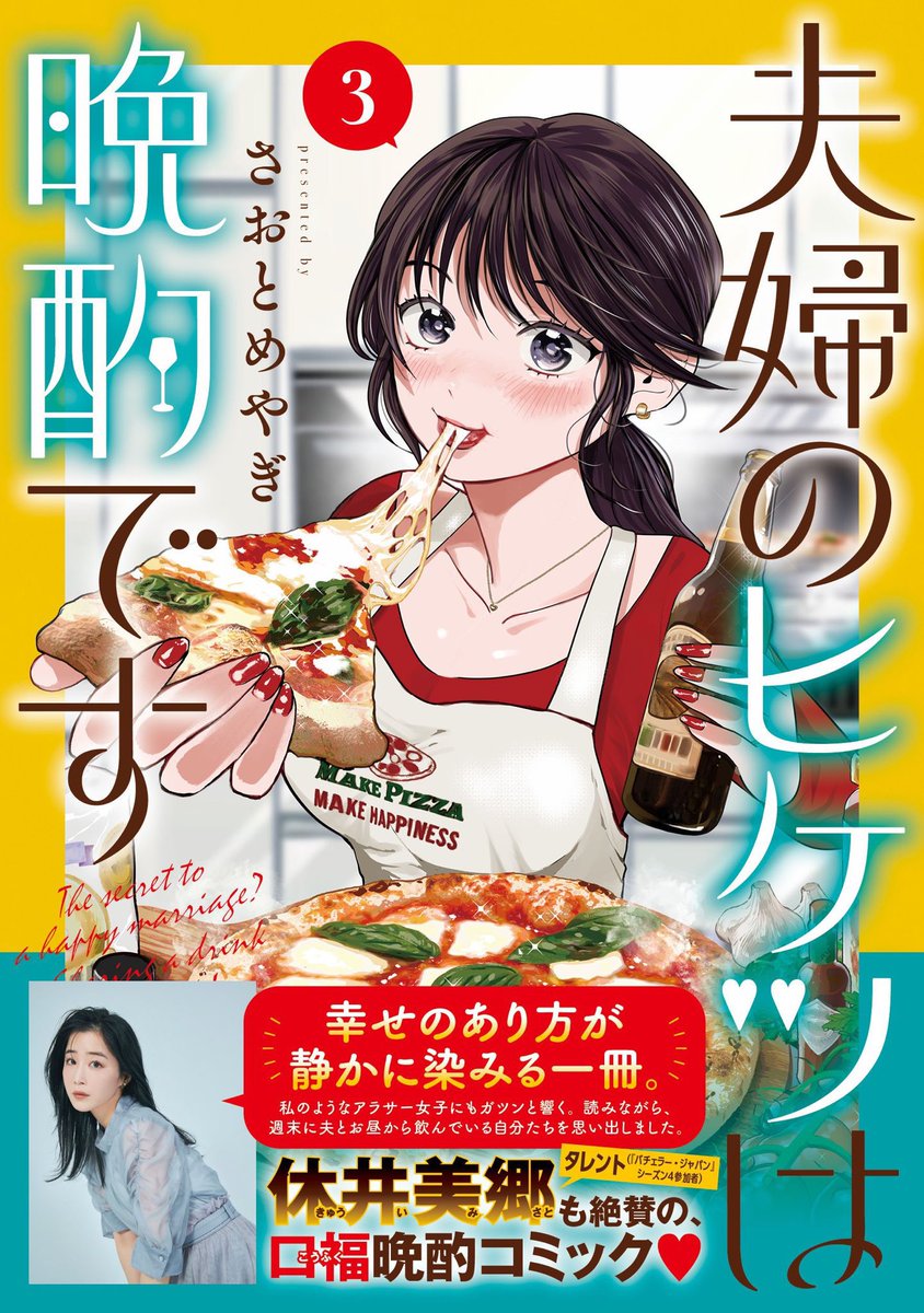 他人のオープンマリッジの是非はさておき…
仲良くフォカッチャを作る夫婦🔥
3/18売グランドジャンプ8号『夫婦のヒケツは晩酌です』29杯目 掲載🥯
https://t.co/DdKqK4uKkV
恋リア鑑賞飲み会編など収録🥂
単行本 最新3巻も発売🕊️
https://t.co/7nCaueZyZ9
休井美郷さんの推薦文つき帯も要チェック💌