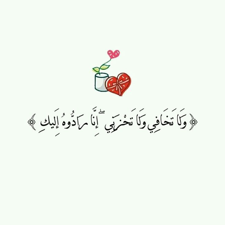 motm2na_'s tweet photo. وَلَا تَخَافِي وَلَا تَحْزَنِي❤️.. https://t.co/zGEHVArOVx