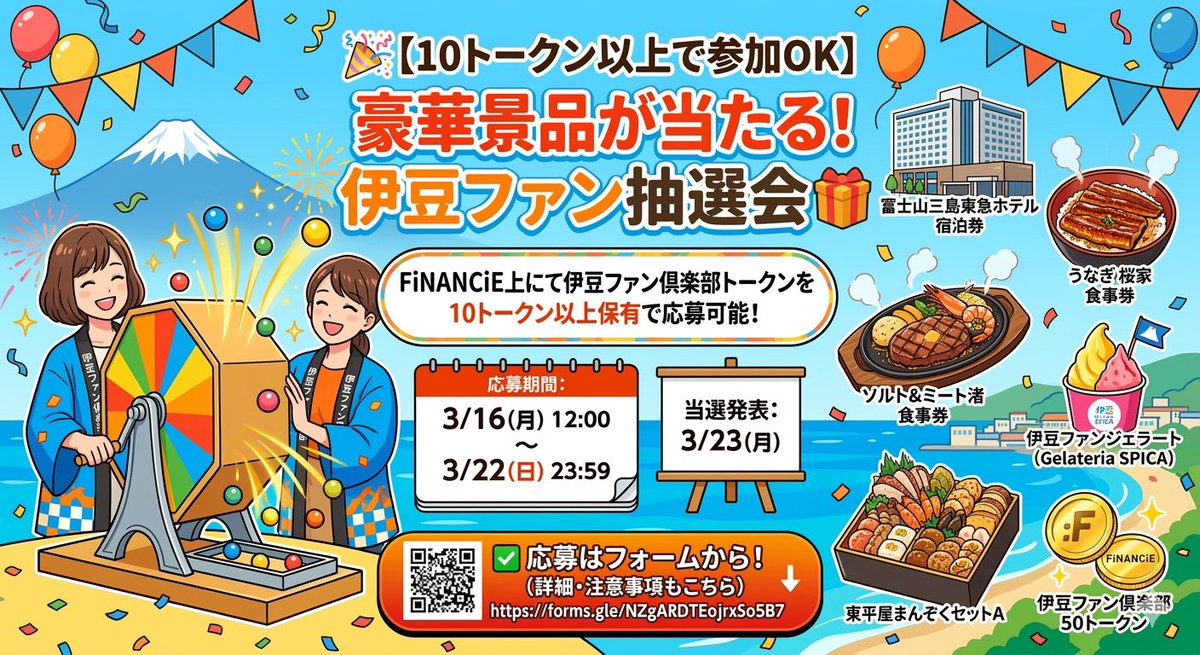 🎉【10トークン以上で参加OK】🎁
伊豆ファン倶楽部、大抽選会開催中！
豪華景品が当たるチャンス！
・東急ホテル 宿泊券
・各種食事券
・伊豆ファン倶楽部トークン等

📅応募：3/16(月) 12:00〜3/22(日) 23:59
🔗応募フォーム：forms.gle/NZgARDTEojrxSo…
どしどしご応募ください！🔥

#伊豆ファン倶楽部