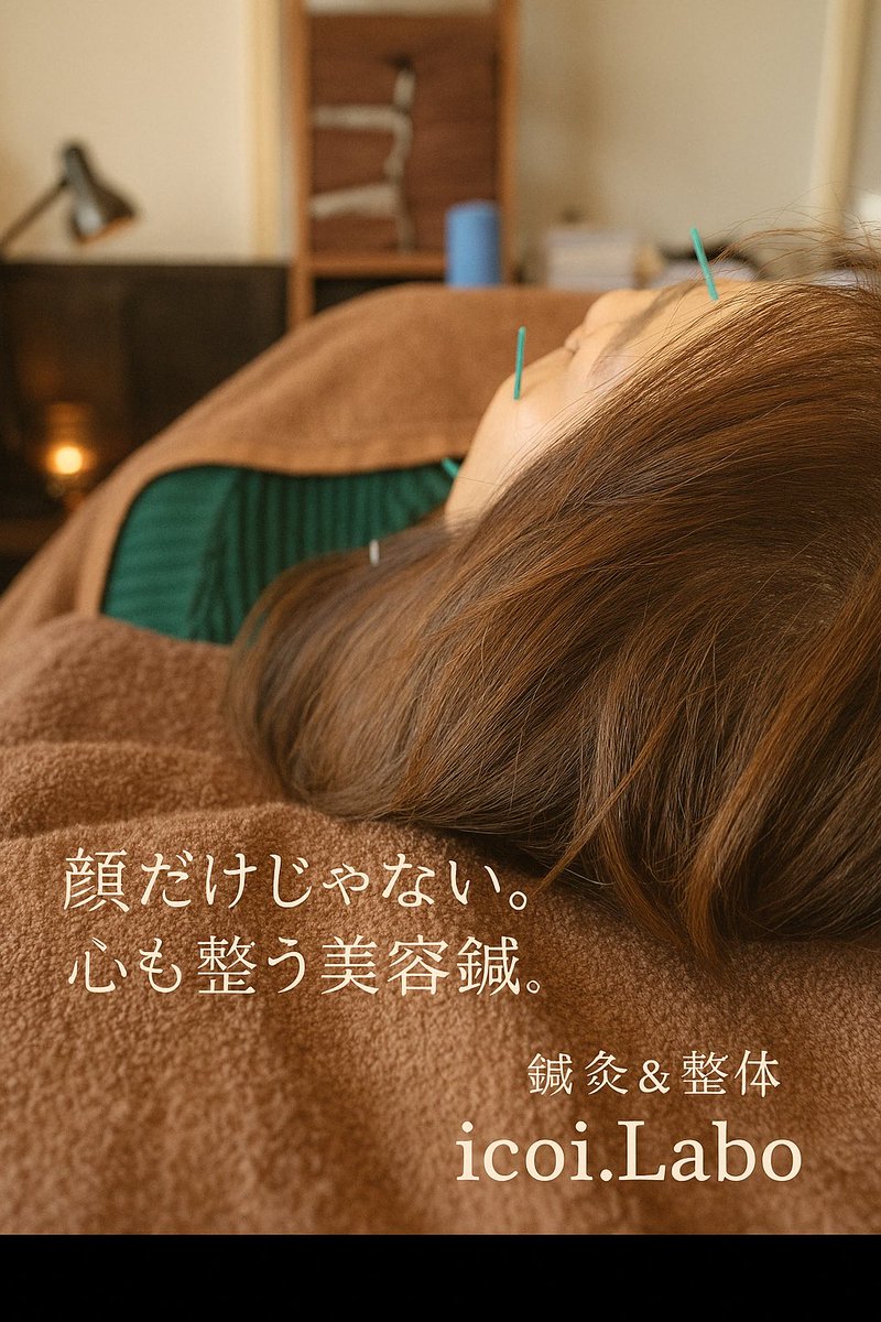 鍼灸＆整体 icoi.Labo @足利 tweet media