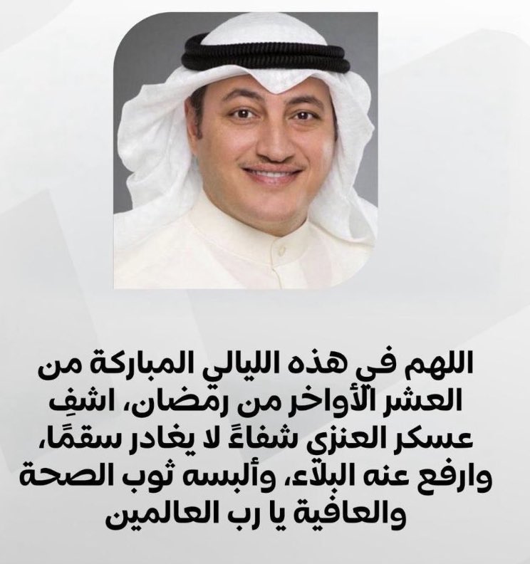 لا تنسون أخوكم #عسكر_العنزي من دعواتكم الصادقة فهو بحاجة للدعاء
لعل أحدكم أقرب الى الله وله دعوةً لا ترد
ادعوا له بالشفاء العاجل و لكل مرضى المسلمين