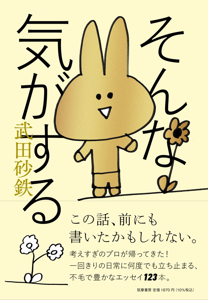 takedasatetsu's tweet photo. エッセイ集『そんな気がする』（筑摩書房）、重版が決まりました。早速買ってくださった方、ありがとうございます。まだの方、そろそろ読んだほうがいい気がしてくるはずです。 https://t.co/AahtNn5zY8