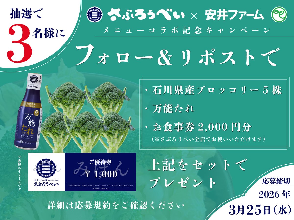 yasuifarm's tweet photo. ／
オッケーさぶロッコリー👌🍲🥦✨
コラボメニュースタート記念🥳
＼

🎯応募方法：
① @saburoobei と @yasuifarm をフォロー
② この投稿をリポスト

抽選で3名様に「万能たれ」「お食事券」「石川県産ブロッコリー」をセットでプレゼント🎁

3/25(水)締切 https://t.co/IawYEbSVMG