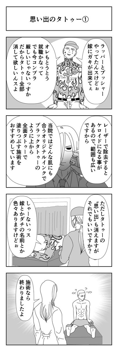 ゴッドハンドクリニック如月駅前「思い出のタトゥー①」