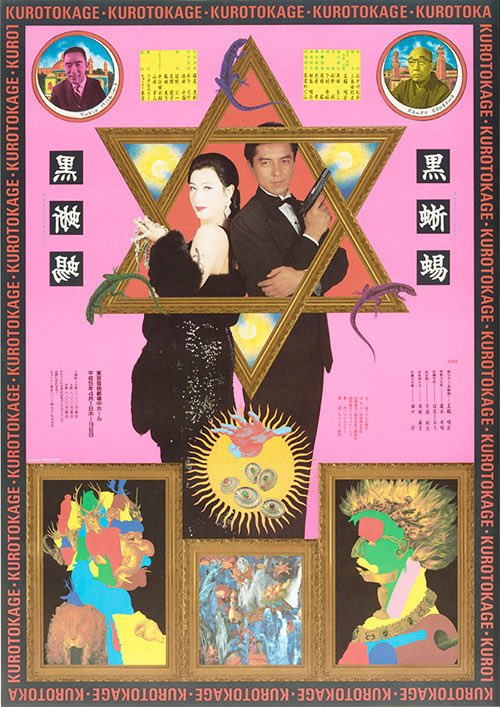 横尾忠則デザイン★黒蜥蜴★ポスター/江戸川乱歩/三島由紀夫/美輪明宏 横尾忠則がデザインした舞台『黒蜥蜴』のポスター（1993年）。