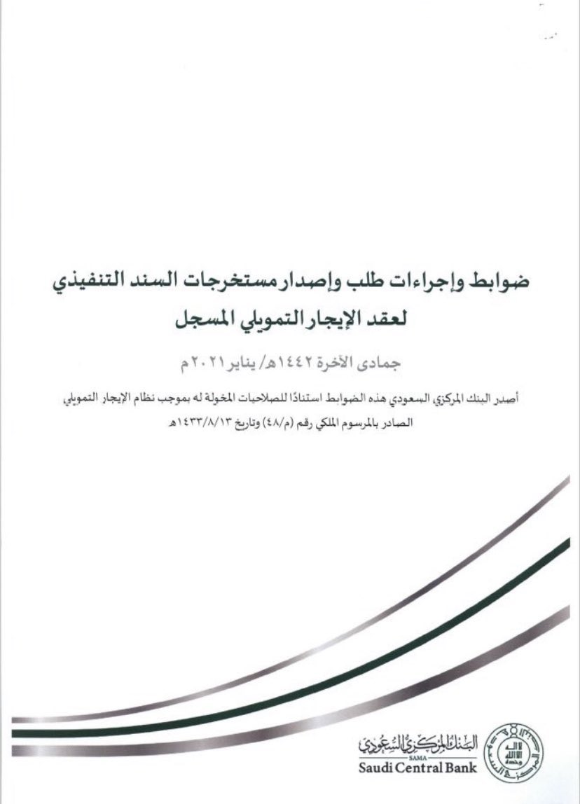 hijan_lawyer's tweet photo. هل يحق #سحب_السيارة من قبل شركات التقسيط عند التعثر عن سداد الاقساط مباشرة ؟

الجواب باختصار في الحالات التالية فاحفظها : 

1- التخلف عن #سداد_الاقساط لا يعطي الحق بسحب السيارة مباشرة الا بعد التخلف عن السداد خلال المدة المنصوص عليها وهي : 
( 3 اشهر متتالية او 5 اشهر متفرقة ) وان يكون السحب بأمر قضائي او اشراف من الجهة المختصة 

2- لابد لسحب السيارة من تطبيق الضوابط المنصوص عليها في المادة 24 و 25 من #نظام_الإيجار_التمويلي والمادة 5 و6 من ضوابط واجراءات مستخرجات السند التنفيذي المشار اليها في الصور المرفقة 👇🏻👇🏻👇🏻