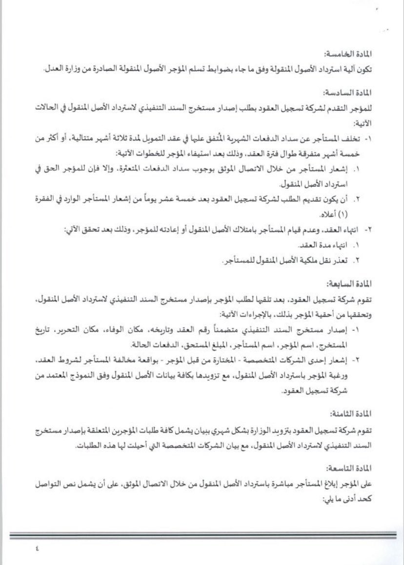 hijan_lawyer's tweet photo. هل يحق #سحب_السيارة من قبل شركات التقسيط عند التعثر عن سداد الاقساط مباشرة ؟

الجواب باختصار في الحالات التالية فاحفظها : 

1- التخلف عن #سداد_الاقساط لا يعطي الحق بسحب السيارة مباشرة الا بعد التخلف عن السداد خلال المدة المنصوص عليها وهي : 
( 3 اشهر متتالية او 5 اشهر متفرقة ) وان يكون السحب بأمر قضائي او اشراف من الجهة المختصة 

2- لابد لسحب السيارة من تطبيق الضوابط المنصوص عليها في المادة 24 و 25 من #نظام_الإيجار_التمويلي والمادة 5 و6 من ضوابط واجراءات مستخرجات السند التنفيذي المشار اليها في الصور المرفقة 👇🏻👇🏻👇🏻