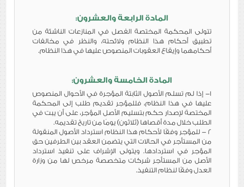 hijan_lawyer's tweet photo. هل يحق #سحب_السيارة من قبل شركات التقسيط عند التعثر عن سداد الاقساط مباشرة ؟

الجواب باختصار في الحالات التالية فاحفظها : 

1- التخلف عن #سداد_الاقساط لا يعطي الحق بسحب السيارة مباشرة الا بعد التخلف عن السداد خلال المدة المنصوص عليها وهي : 
( 3 اشهر متتالية او 5 اشهر متفرقة ) وان يكون السحب بأمر قضائي او اشراف من الجهة المختصة 

2- لابد لسحب السيارة من تطبيق الضوابط المنصوص عليها في المادة 24 و 25 من #نظام_الإيجار_التمويلي والمادة 5 و6 من ضوابط واجراءات مستخرجات السند التنفيذي المشار اليها في الصور المرفقة 👇🏻👇🏻👇🏻