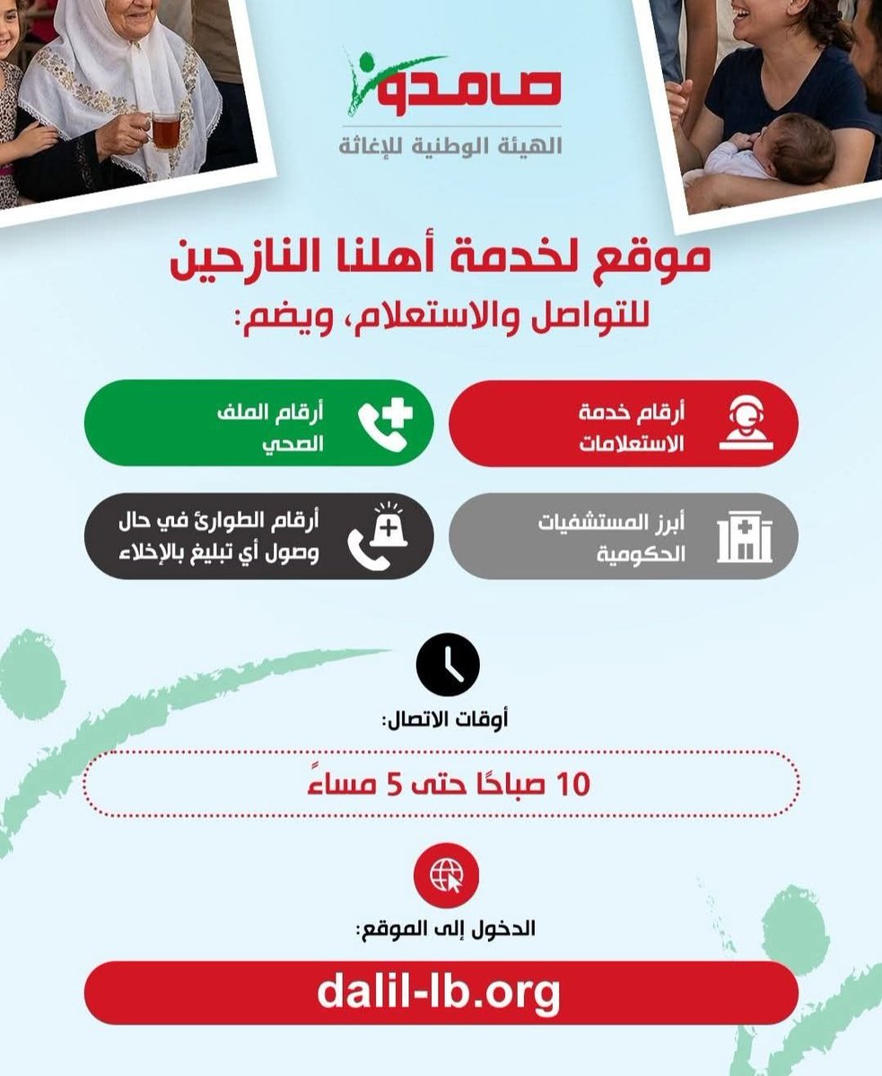 faima27269300's tweet photo. للتذكير: إلى أهلنا النازحين في بيروت وجبل لبنان... هذا الموقع يحتوي على جميع أرقام مراكز النزوح المتوفرة في مناطق بيروت وجبل لبنان.

لخدمتكم بشكل أفضل نرجو منكم متابعتنا عبر المنصات التالية: https://t.co/niQPHJmB7c