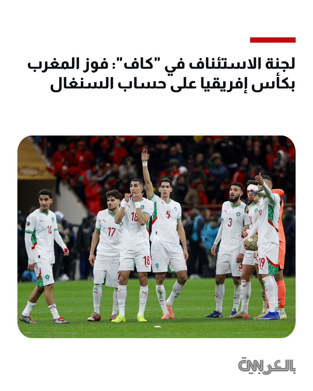 أشارت اللجنة إلى أن سلوك منتخب السنغال في النهائي "انتهك قواعد المادة 82 من لوائح كأس الأمم الإفريقية". المزيد 
