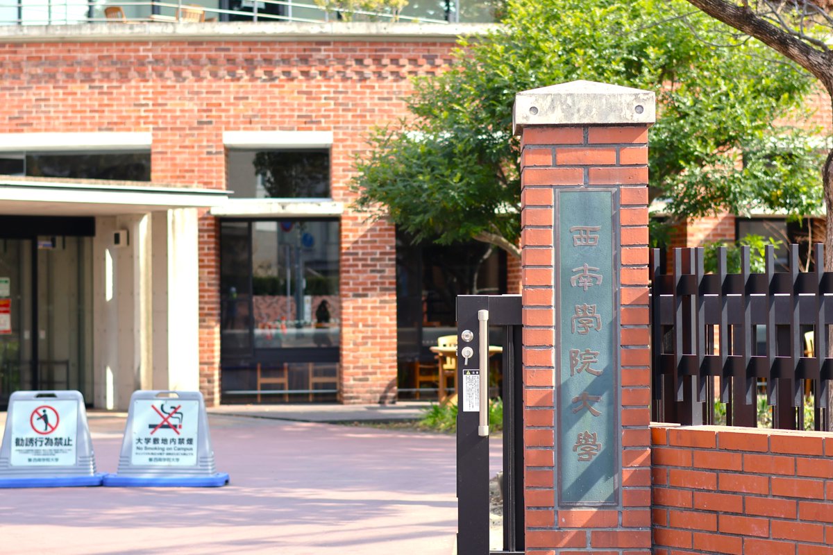 おはようございます🌞
いよいよ明日は卒業式🎓💐
晴れ姿の皆さんに会えることを楽しみにしています！

#西南学院大学　#西南