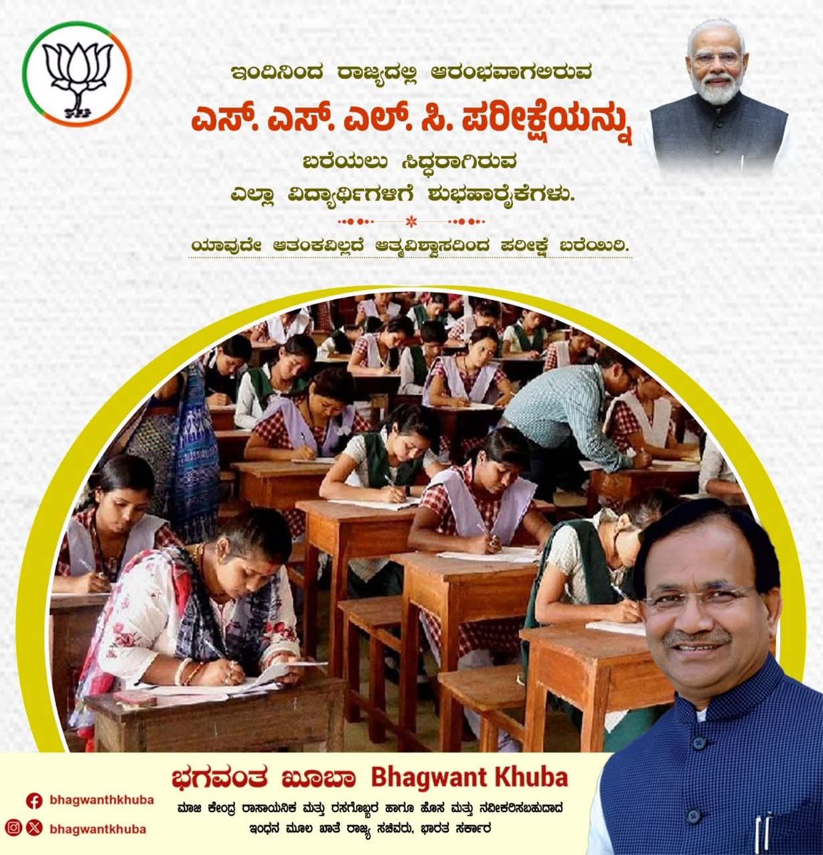 bhagwantkhuba's tweet photo. ಎಸ್. ಎಸ್. ಎಲ್. ಸಿ.  ಪರೀಕ್ಷೆಯನ್ನು ಬರೆಯುತ್ತಿರುವ ರಾಜ್ಯದ ಎಲ್ಲಾ ಪ್ರೀತಿಯ ವಿದ್ಯಾರ್ಥಿಗಳಿಗೆ ಶುಭಹಾರೈಕೆಗಳು. 

ಧೈರ್ಯ, ಶಿಸ್ತು ಮತ್ತು ಏಕಾಗ್ರತೆಯೊಂದಿಗೆ ಪರೀಕ್ಷೆಯನ್ನು ಎದುರಿಸಿ, ನಿಮ್ಮ ಸಾಧನೆಯ ಹಾದಿಯಲ್ಲಿ ಮುನ್ನಡೆಯಿರಿ. ನಿಮ್ಮ ಎಲ್ಲಾ ಫಲಿತಾಂಶಗಳಿಗೂ ಶುಭವಾಗಲಿ ಎಂದು ಹಾರೈಸುತ್ತೇನೆ.
#sslcexams https://t.co/R9PCrlz7Z4