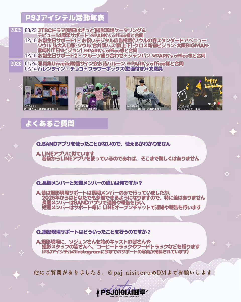 psj_aisiteru's tweet photo. 【2026年長期サポートメンバー募集】

「PSJアイシテル」では、1年を通してパク・ソジュンさんを一緒に応援してくれる長期メンバーを募集します。

#パク・ソジュン #パクソジュン

私たちの今までのサポート活動についてはInstagramをご覧ください。
👉https://t.co/u3VA3gP67S 

長期メンバーご希望の方はDMまでお願いいたします😊

✅募集期限
3/22(日)まで

･*:.｡ ｡.:*･ﾟ✽.｡.:*・ﾟ ✽.｡.:*・ﾟ ✽.｡.:*・ﾟ
長期メンバーになられた方は、BANDアプリ登録後、ドラマ｢罪人は俺だ｣の撮影現場サポートに参加していただく流れになります。(3月中旬)

･*:.｡ ｡.:*･ﾟ✽.｡.:*・ﾟ ✽.｡.:*・ﾟ ✽.｡.:*・ﾟ
サポートは長期メンバーでなくても参加できます。別途ご案内しますのでお待ちください。(3月下旬予定)