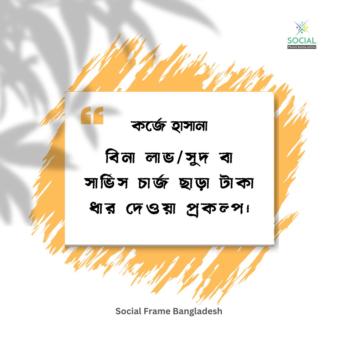 rafi00078's tweet photo. আমাদের আশেপাশে সীমিত আয়ের বা বেকার অনেকেই অনেক সময় ছোট ছোট বিপদে পড়ে যেমন : হঠাৎ চিকিৎসা খরচ,  কিংবা নিজের প্রয়োজনীয় কোন ঔষুধ কিনার টাকা থাকে না। আবার সেইটা অনেকের কাছে চাইতেও পারেনা। আমরা আমাদের Social Frame Bangladesh এর মাধ্যমে এই সমস্যা সমাধানে একটা উদ্যোগ নিয়েছি। https://t.co/ZAjufZaMZC