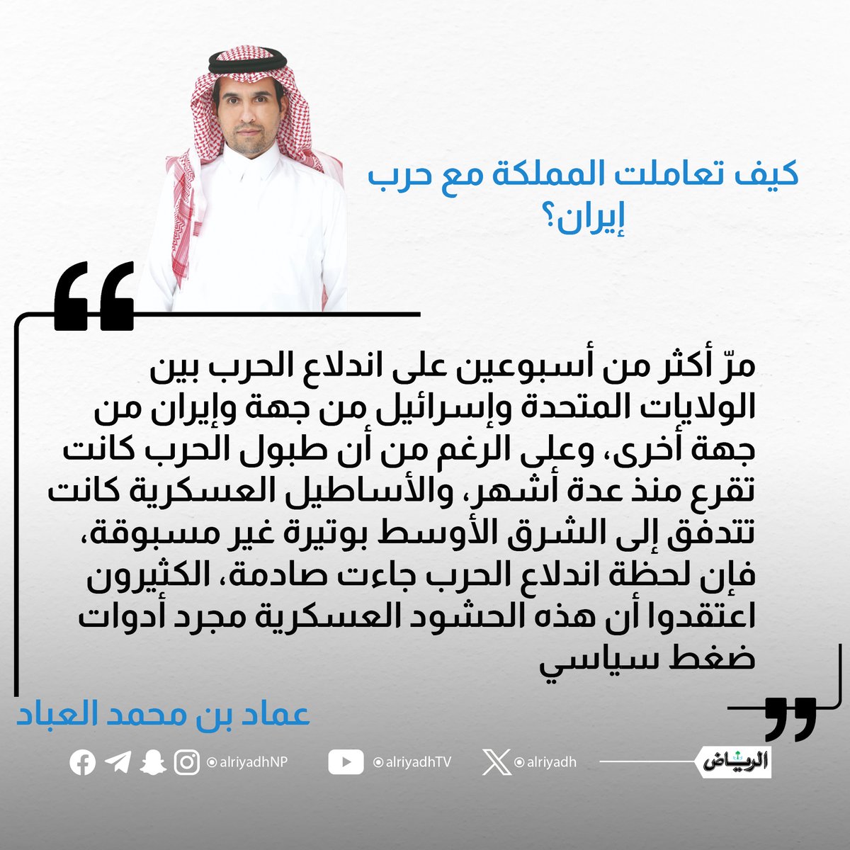 AlRiyadh's tweet photo. كيف تعاملت المملكة مع حرب إيران؟

https://t.co/7NRXEwbHW0

#مقالات_الرياض 
@emadalabbad https://t.co/IDHvTzJD7S
