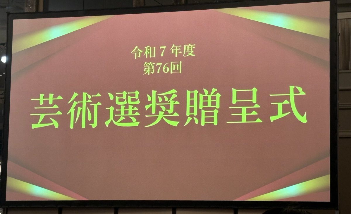 nozomifutostaff's tweet photo. 昨日、芸術選奨文部科学大臣新人賞の贈呈式に出席いたしました。この栄誉ある賞をいただけたのも、日頃から温かく支えてくださる皆様の応援のおかげです。心より感謝申し上げます！
これからも、さらなる高みを目指して精進してまいります。引き続き応援のほど、よろしくお願いいたします！
#望海風斗 https://t.co/Cl0Zx0mlPg