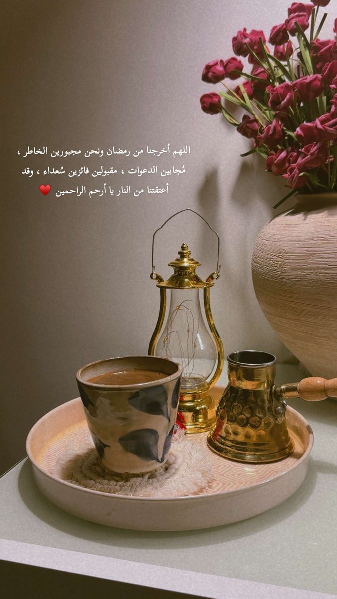 mone_626's tweet photo. اللهُم إنك عفو تحب العفو فاعفُ عنَّا💭♥️

#ليله_٢٩  #رمضان_کریم #تصويري #عطنا_صوره_من_تصويرك https://t.co/Yc13e7i8jU