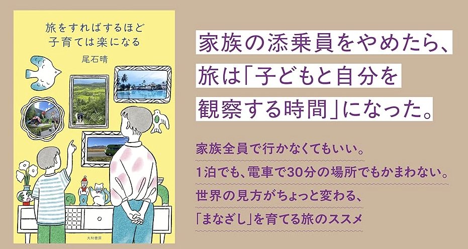 wa_mamaharu's tweet photo. 2026.4.16　新刊が出ます。
『旅をすればするほど子育ては楽になる』（大和書房）

子どもが生まれて12年間、40回以上の親子で旅を振り返り、「なぜ子どもと旅にでてしまうのか？」をじっくり書いてます。
https://t.co/OyeYO2sFxF https://t.co/UUddDgQZW7