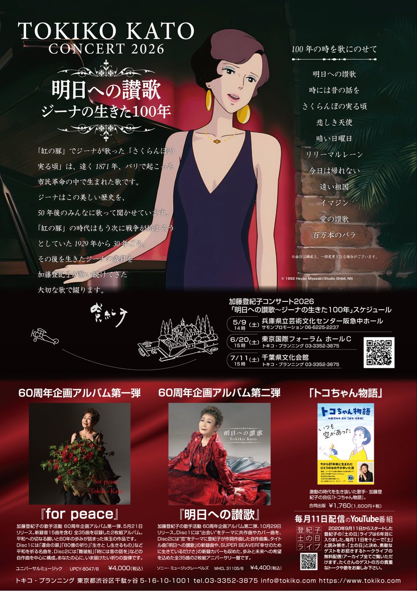 TokikoKato's tweet photo. 🔸お知らせ🔸
🎵本日チケット発売🎵
加藤登紀子コンサート2026
明日への讃歌　ジーナの生きた100年

6/20（土）東京国際フォーラムC
7/11（土）千葉県文化会館

オンライン販売はこちら
↓
https://t.co/I6DkACbWQi https://t.co/O5weMsqKAi
