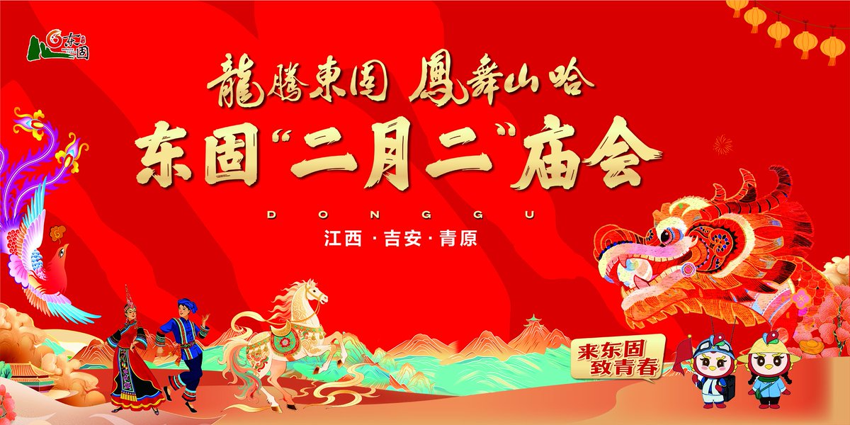 东固“二月二”