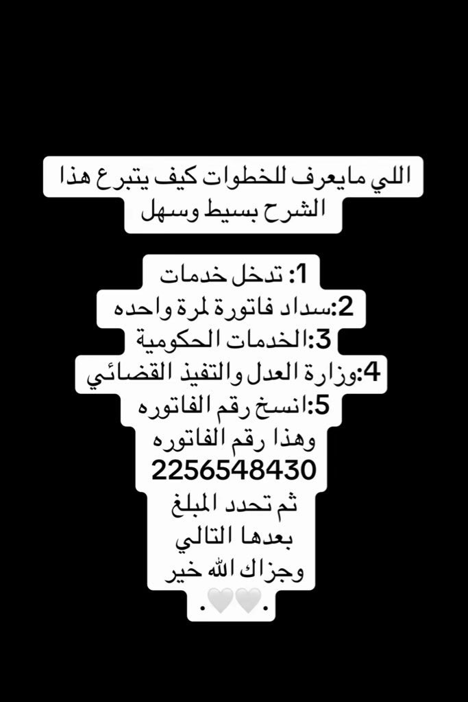 rfajmi2's tweet photo. #ليله29_وتريه_ختم_وافطار_صايم
“الصدقة تطفئ الخطيئة كما يطفئ الماء النار”
الصدقة من أعظم أبواب الخير، ما نقص مالٌ من صدقة، بل يزيده الله أجرًا وبركة، ويجعل لصاحبها نورًا في الدنيا والآخرة.
رقم الفاتوره : 2256548430
المبلغ بسيط 9690 https://t.co/s8c4nxRmrG