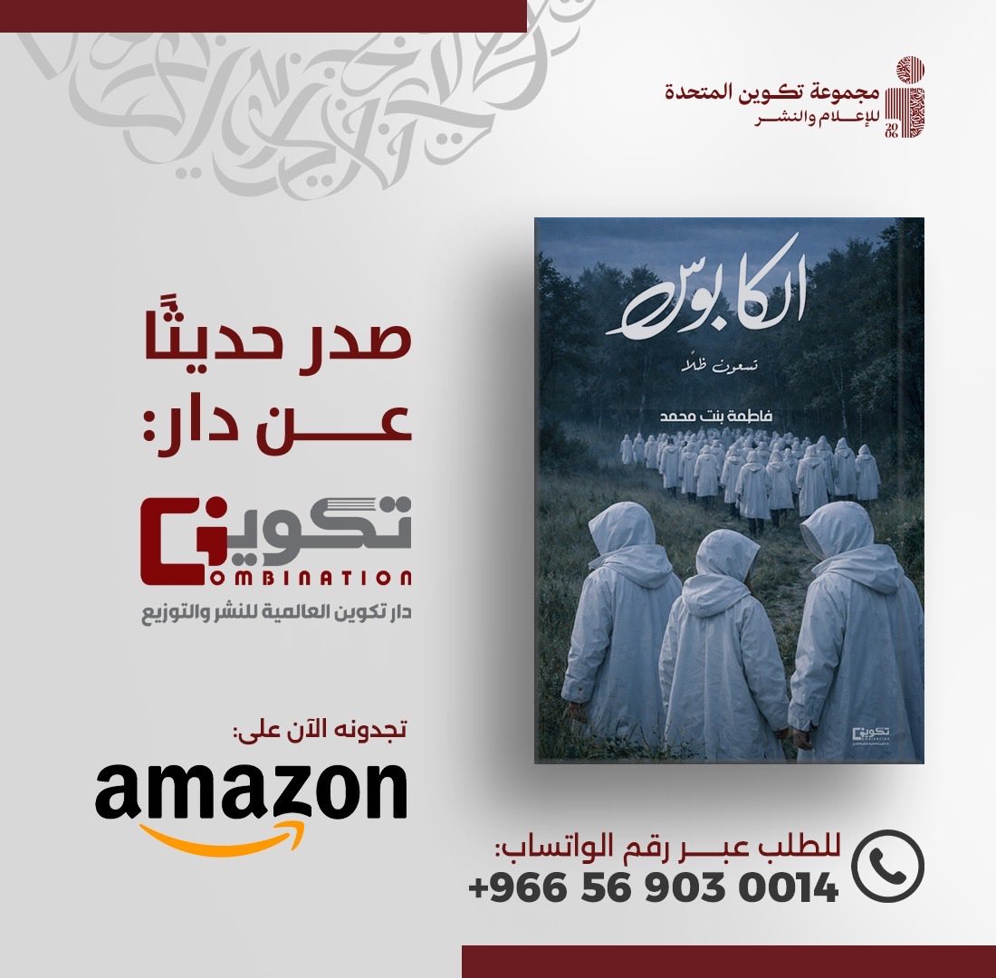 صدر حديثاً عن دار #تكوين 📚

#الكابوس 📕
تسعون ظلاً
للمؤلفة : فاطمة بنت محمد

- متوفر الآن في سلسلة متاجر #تكوين
- أو اطلبه عبر متجر تكوين الالكتروني مع خدمة التوصيل لجميع مناطق المملكة : 
Shoptakween.com