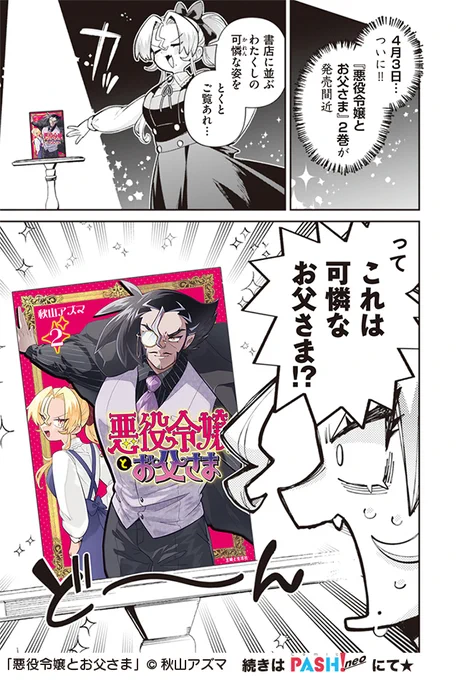\\😈番外編更新👿//
◤‾‾‾‾‾‾‾‾‾‾‾◥
 『#悪役令嬢とお父さま』
 ▶︎第2巻発売告知マンガ
著:秋山アズマ@akiyamanX
◣___________◢

レェジョが2巻の発売告知にやってきた!
が、お父さまドーンの表紙を見て…💥
https://t.co/CLpQUyD8u8
#悪パパ ❷巻は4/3発売🌹 