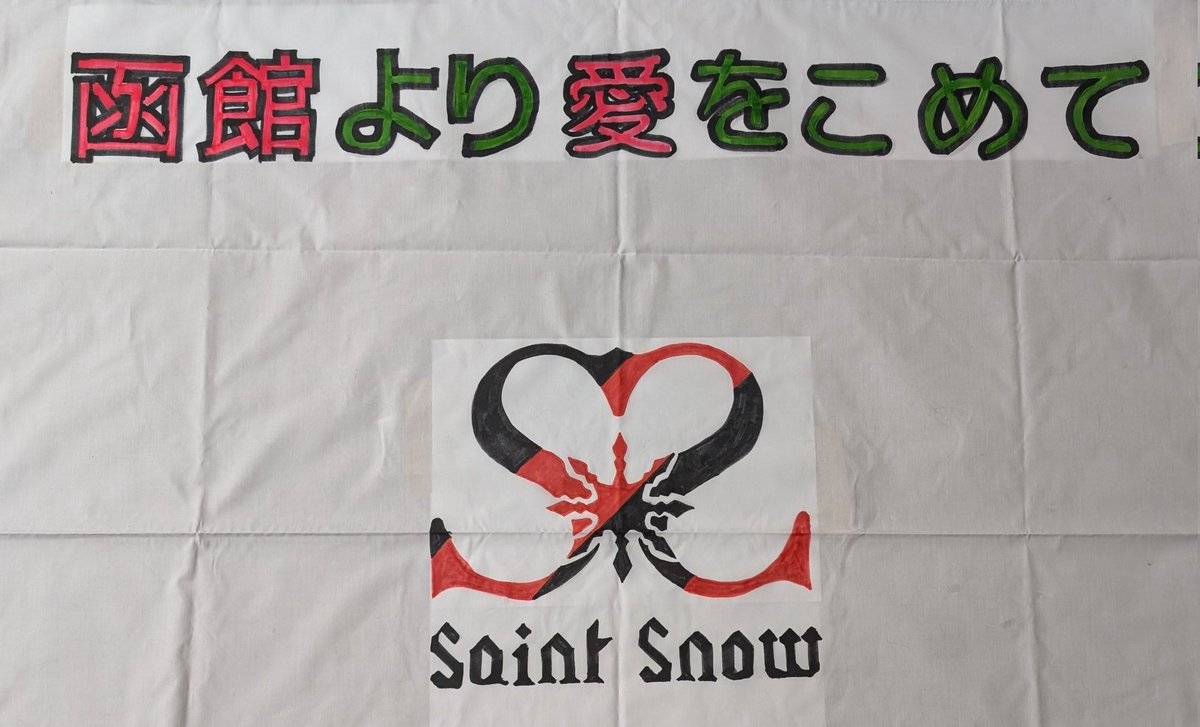 HKD_sakuraya146's tweet photo. さくら家では7月に開催されるGuilty Kiss × Saint Snow TWO-MAN LIVEへ出演するSaint Snowに向けて応援メッセージを募っています
函館訪問を予定しているエンジェルメイトさん、ライバーさん、是非とも熱いメッセージを届けませんか！
#函館より愛をこめて
#SaintSnow
#GKSS https://t.co/HlblY0MtBr