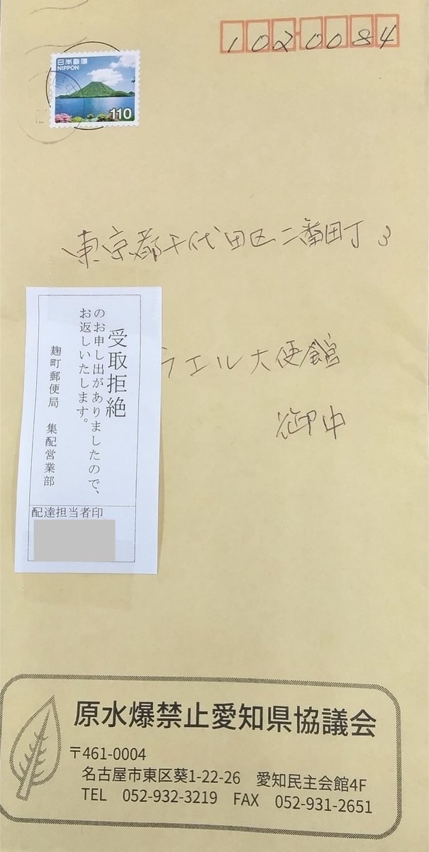 国連憲章も国際法も違反したイランへの先制攻撃と繰り返される攻撃に対する愛知県原水協の抗議文もイスラエル大使館に受取拒絶されました。
#イスラエルはイラン攻撃やめろ