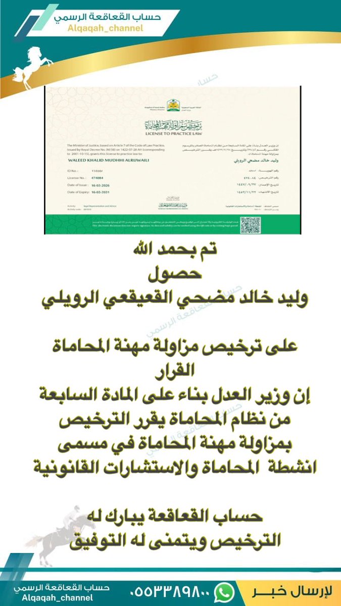 Alqaqah_channel's tweet photo. تم بحمد الله حصول 
وليد خالد مضحي #القعيقعي #الرويلي
على #ترخيص مزاولة مهنة المحاماة
القرار إن #وزير_العدل بناء على المادة السابعة 
من نظام #المحاماة يقرر الترخيص بمزاولة مهنة المحاماة في مسمى انشطة  المحاماة والاستشارات القانونية #حساب_القعاقعة يبارك له الترخيص ويتمنى له التوفيق https://t.co/OtqVBJDZyU