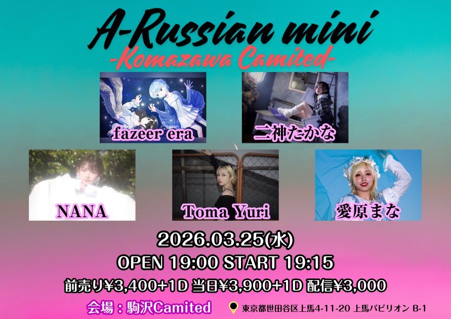 【ライブ情報📣】

A-Russian mini 
#えーらしあん 

🗓2026.3.25(水)🎪 駒沢Camited

⏰ OPEN 19:00 / START 19:15
  
🎟 前売り¥ 3,400 / 当日 ¥3,900  各＋1D
       配信 ¥ 3,000
premier.twitcasting.tv/kmzw_camited/s…

🎤 NANA 19:40~

ご購入URL
tiget.net/events/467786