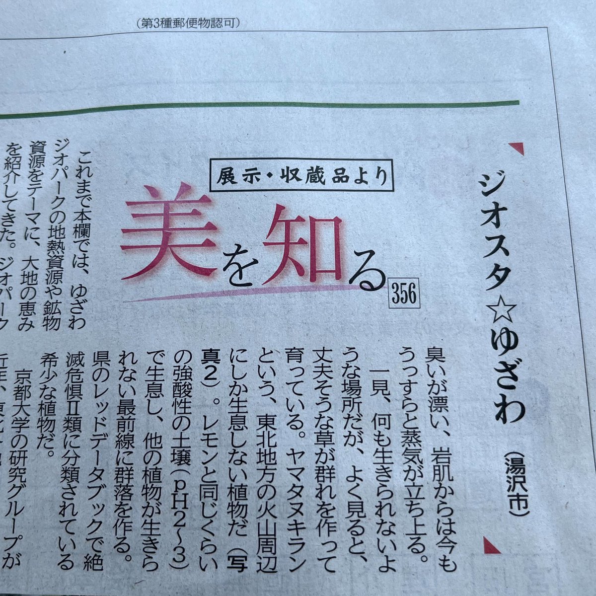 info41038579's tweet photo. 本日の秋田魁新報「すいよう学芸館」に、記事が掲載されました！

拠点施設である「ジオスタ☆ゆざわ」を対象としながら、ゆざわの地域資源について毎回紹介をしています♪

よろしければお読みください！

#ゆざわジオパーク #秋田県湯沢市 #秋田魁新報
#すいよう学芸館 https://t.co/I4KbZjPUXs