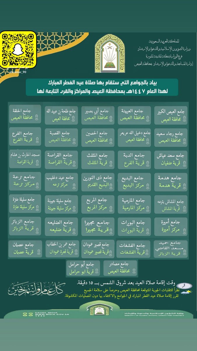 AbuAmar0's tweet photo. الجوامع التي ستقام بها صلاة عيد الفطر المبارك لهذا العام ١٤٤٧ هـ فى محافظة #العيص والقرى التابعة لها . ونظراً لما تشير إليه توقعات #المركز_الوطني_للأرصاد من هطول أمطار متفاوتة الغزارة . تتقرر إقامتها فى الجوامع بدل من  المصليات https://t.co/Pz9QRthdRW