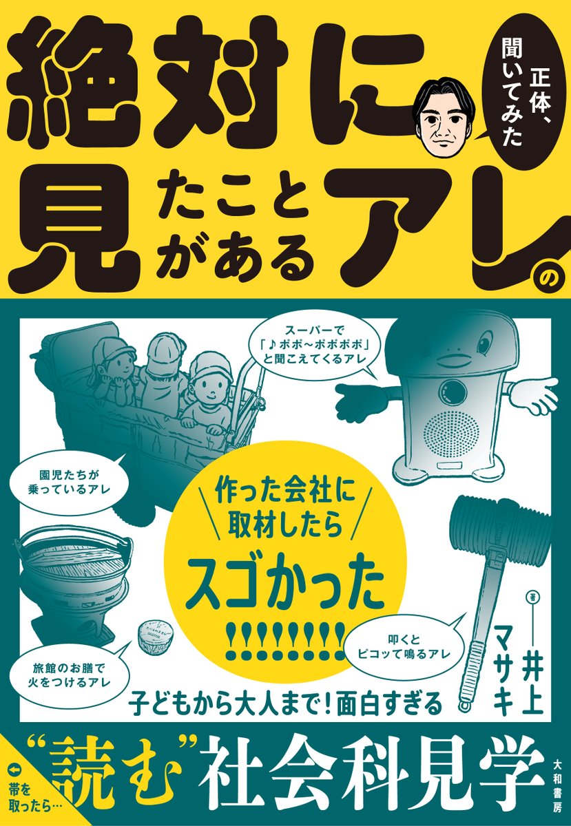 inomsk's tweet photo. 【本日発売】『絶対に見たことがあるアレの正体、聞いてみた』（大和書房）が本日発売です。電子書籍も同時に出ました。ワー（歓声）
身近だけど詳しく知らない「アレ」たちに迫った、お仕事ルポ、読む社会科見学、1人がっちりマンデー。300P超えの大ボリュームです。ぜひ！ https://t.co/hW3O9lhpsY