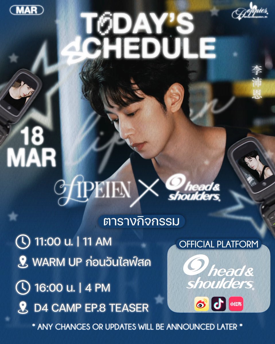 #LiPeienSchedule ♡

🗓️TODAY 

LI PEIEN✖️HEAD &amp; SHOULDERS 

🕓11:00 น. (GMT+7)
🎥WARM UP ก่อนวันไลฟ์สด

📍Weibo : 海飞丝 
      Xiaohongshu : 海飞丝头与肩

TEASER D4 ACTING CAMP EP.8

🕓16:00 น. (GMT+7)
🎥WEIBO : ABODesire_Official

*หากมีการเปลี่ยนแปลงจะอัปเดตให้ทราบอีกครั้ง