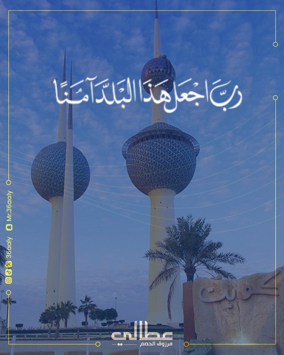 bandr95_'s tweet photo. اللهم احفظ الكويت بعينك التي لا تنام،
واحرسها من كل سوء، وادم عليها الأمن والأمان،
واجعلها دار خيرٍ واستقرار،
واحفظ أهلها وقيادتها من كل مكروه 🤲🇰🇼

 #الكويت_خط_احمر https://t.co/bL43WP59a9