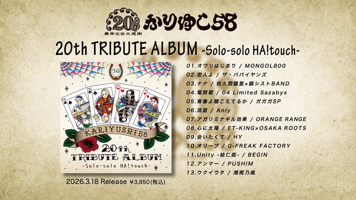 kariyushi58info's tweet photo. ＼＼本日発売🎊／／

#かりゆし58 初のトリビュートアルバム🌺✨

かりゆし58 20th TRIBUTE ALBUM
-Solo-solo HA!touch-

必聴の名盤🎧‼️
これまで愛してくれた方、これから新しく出会う方、たくさんの方に届きますように🌈

各音楽配信サイトでもお楽しみいただけます🎶
🔗 https://t.co/NSvAQmdpGe https://t.co/gapQY2TBXx