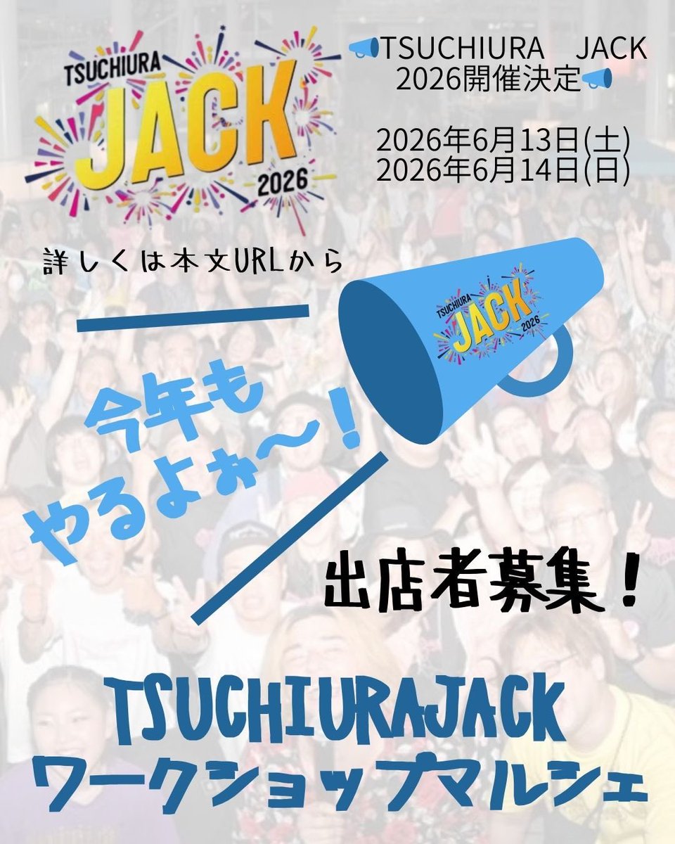 【ワークショップ出店者募集】
TJ2026では今年もモール505の歩道を彩る
ワークショップ出店者を募集！

詳しくはこちらのフォームにてご確認後
ご応募よろしくお願いします！

forms.gle/Vqhc8UR4Zz3uPB…

#茨城
#土浦
#ツチウラジャック
#土浦駅
#ワークショップ