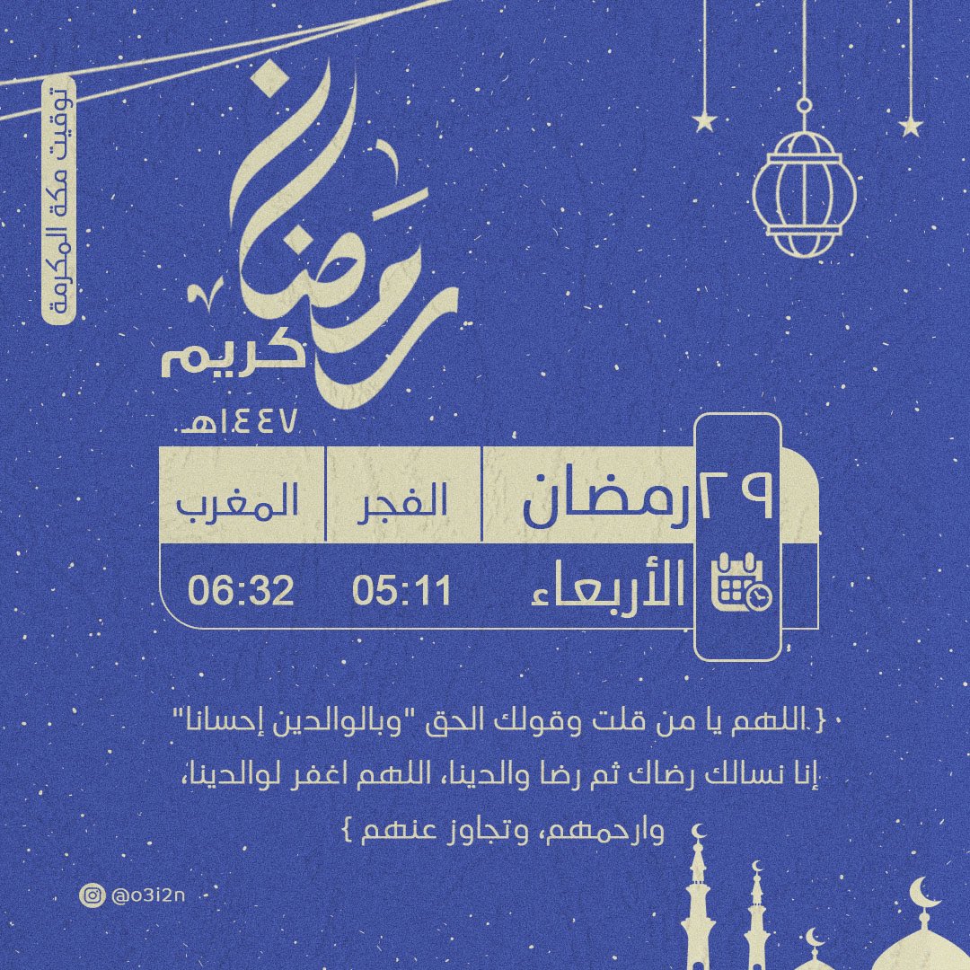 3I_O2's tweet photo. ٢٩ | رمضان ١٤٤٧هـ

اللهم يا من قلت وقولك الحق "وبالوالدين إحسانا"

اللهم اغفر لوالدينا وارحمهم وتجاوز عنهم، اللهم إنَّك عفوٌ تحب العفو فاعفو عن والدينا اللهم اغفر لوالدينا وارحمهما كما ربّيانا صغاراً،

#ليله_٢٩ 
#امساكية_شهر_رمضان_المبارك
#مكة 
#ليله_القدر https://t.co/kOsXLHrqRC