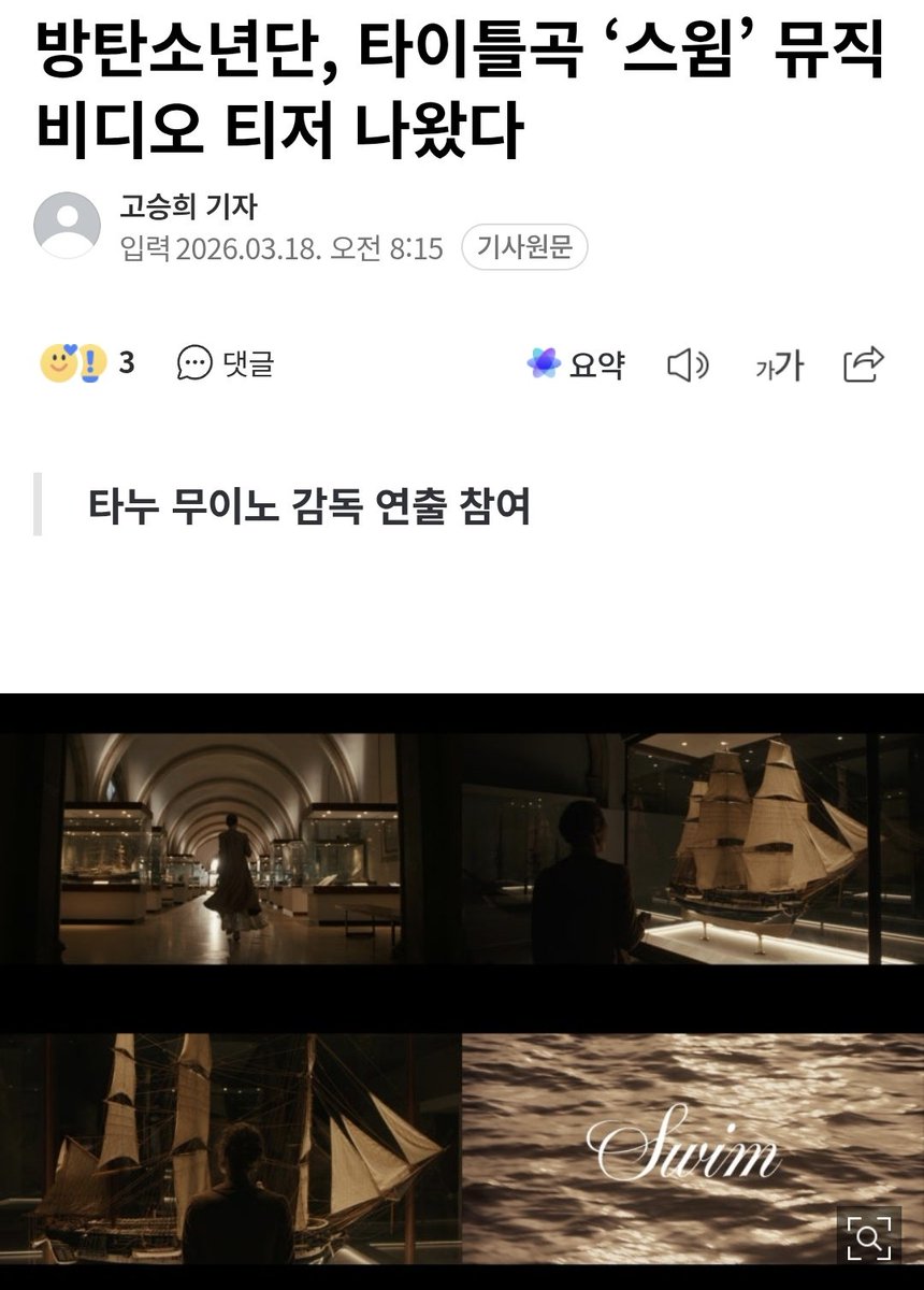Melkenstock's tweet photo. 방탄소년단, 타이틀곡 ‘스윔’ 뮤직비디오 티저 나왔다

타누 무이노(Tanu Muino) 감독이 연출을 맡았다. 타누 무이노는 정국 ‘스탠딩 넥스트 투 유(Standing Next to You)’ 뮤직비디오를 비롯해 포스트 말론(Post Malone), 도자 캣(Doja Cat), 두아 리파(Dua Lipa) 등과 호흡을 맞췄다 https://t.co/KwXhH7xWhs