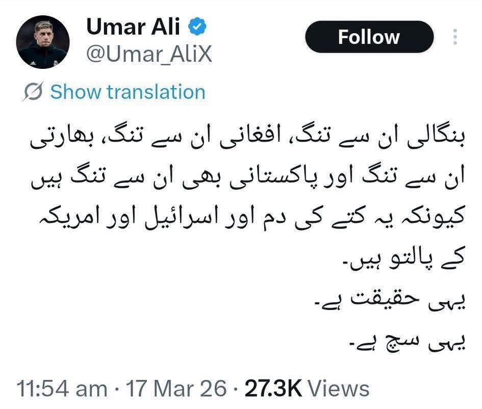 وایي: بنګالیان له دوی تنګ، افغانان له دوی تنګ، انډین له دوی تنګ، او پاکستانیان له دوی تنګ ځکه دا د سپي لکۍ او د اسرائیل او امریکه غلامان دي.

همدا حقیقت دی
همدا ریښتیا دي.