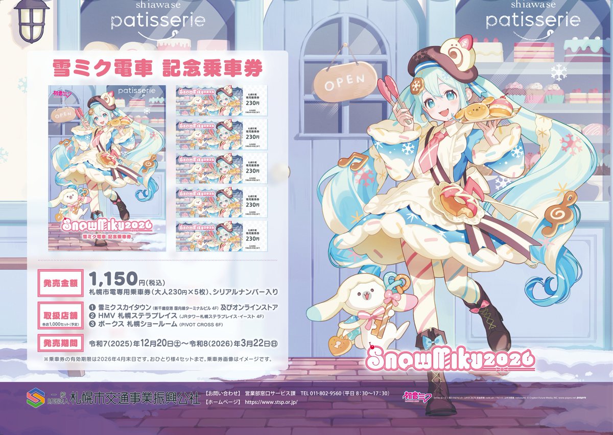 一般財団法人札幌市交通事業振興公社【公式】 tweet media