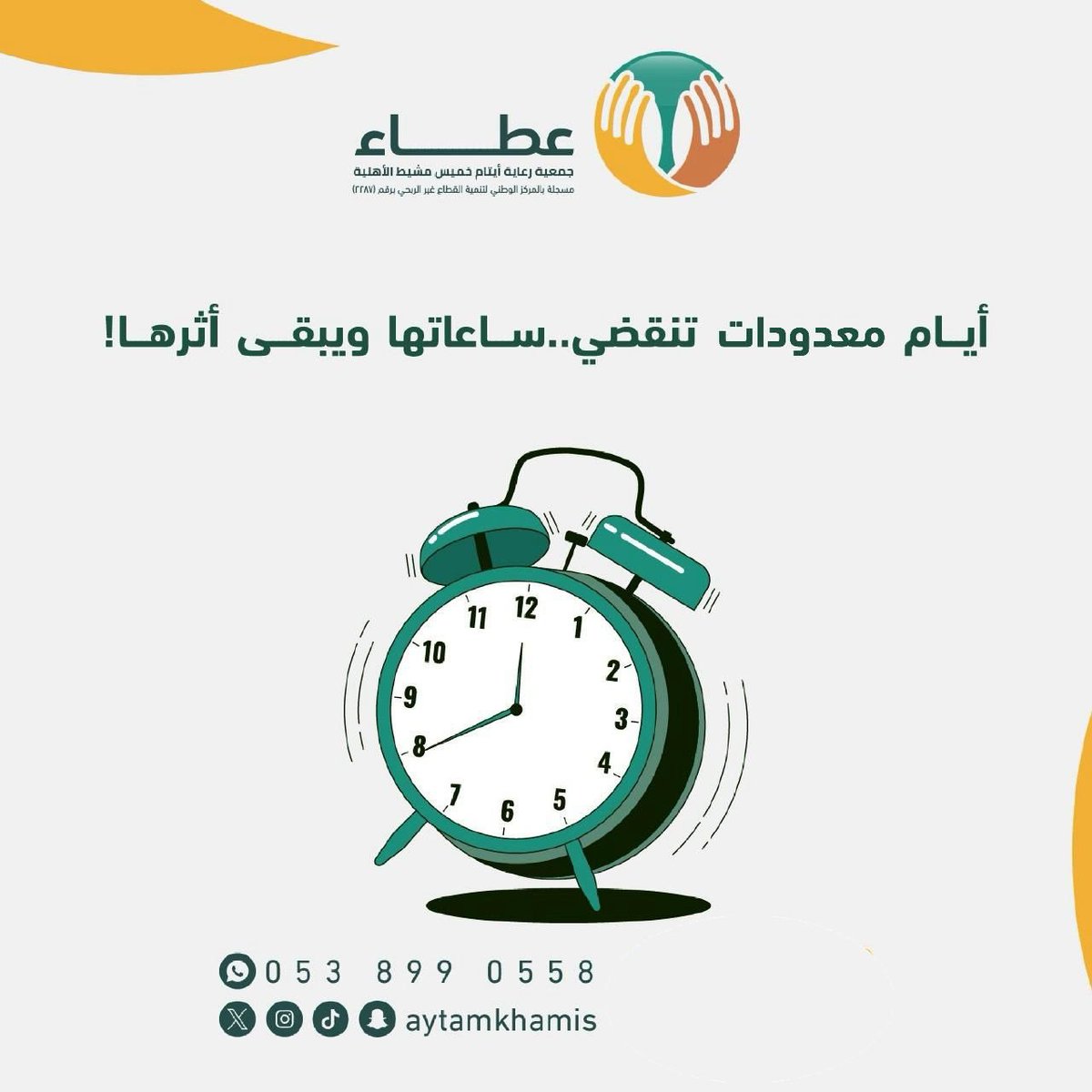 جمعية رعاية أيتام خميس مشيط - عطاء tweet media