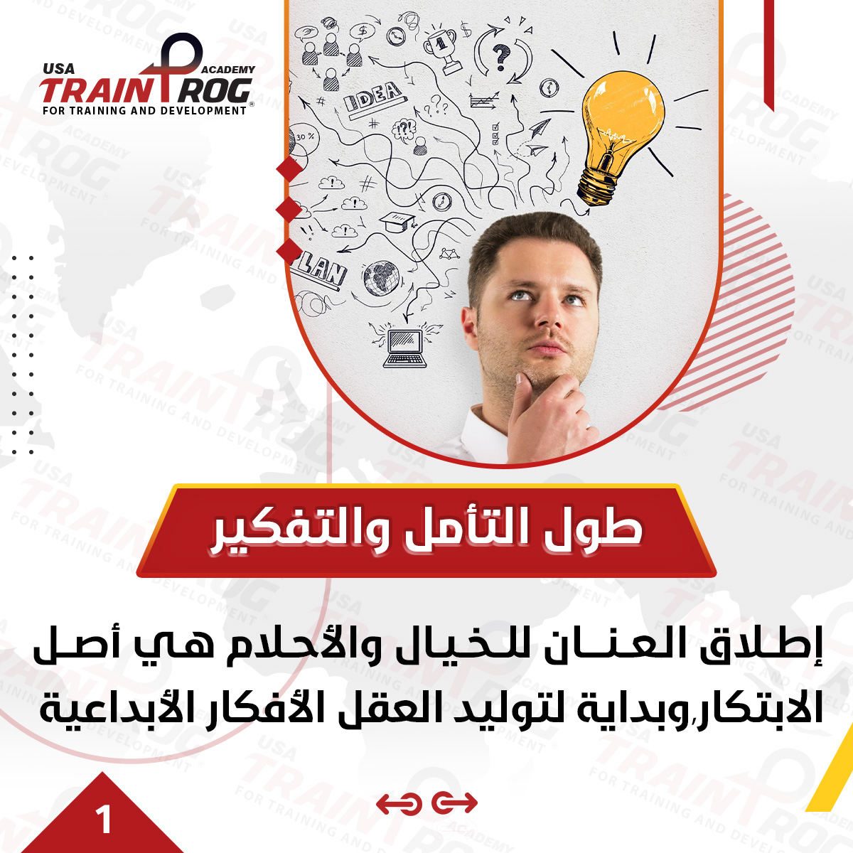 info_trainprog's tweet photo. 🧠 تواجه كل المؤسسات تحديات ومشكلات متنوعة تعيق مسار العمل وتعرقل تحقيق الأهداف.

قد تحل المؤسسة المشكلات بالطرق ا��تقليدية، ولكن الحلول الإبداعية تسهم في تجاوز المشكلة والتخلص من آثارها، مما يساعد في تيسير الطرق لتحقيق أهداف المؤسسة.

💡 لهذا الغرض، تقدم أكاديمية ترينبروج الأمريكية، من خلال فريقها الأكاديمي المتخصص، حقيبة تدريبية جاهزة (دبلوم المهارات الإبداعية في حل المشكلات TPS10).

"
📱 اتصل بنا الآن على الواتساب للمزيد من المعلومات والتسجيل!
[00966561294116] 📞
أو قم بزيارة موقعنا على الويب للحصول على تفاصيل إضافية: https://t.co/7bjOWgeEgX
استعد لتنمية المهارات الإبداعية وتحسين قدرتك على حل المشكلات بطرق مبتكرة! 💪✨

#تطوير_مهارات #حل_مشكلات #إدارة #حقيبة_تدريبية #دورات_تدريبية #أكاديمية_ترينبروج