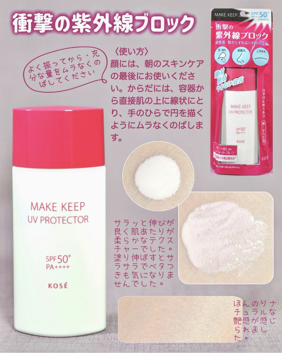 #PR
コーセーお客様相談室様 <a href="/kose_soudan/">コーセーお客様相談室</a> のCPより「コーセーコスメニエンス／衝撃の紫外線ブロック」をいただきました。

こちらはミストでご存じの方も多いかと思いますが、あの「メイク キープ シリーズ」から発売されている日焼け止めなのだそうです。

𖧷下に続く𖧷