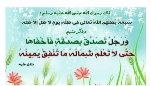 قال رسول الله ﷺ:( ما نقص مالٌ من صدقةٍ) 

فالصدقات يَزيد الله بها الأموال، ويُنزل بها البركة، ويعوض الله فيها صاحبها الخير العظيم

عن عقبة بن عامر رضي الله عنه قال : 

قال رسول الله ﷺ: 
إن الصدقة لتُطفيءُ عَن أهلِها حرَّ القبور 
وإنما يستظل المؤمن يوم القيامة في ظل صدقته.