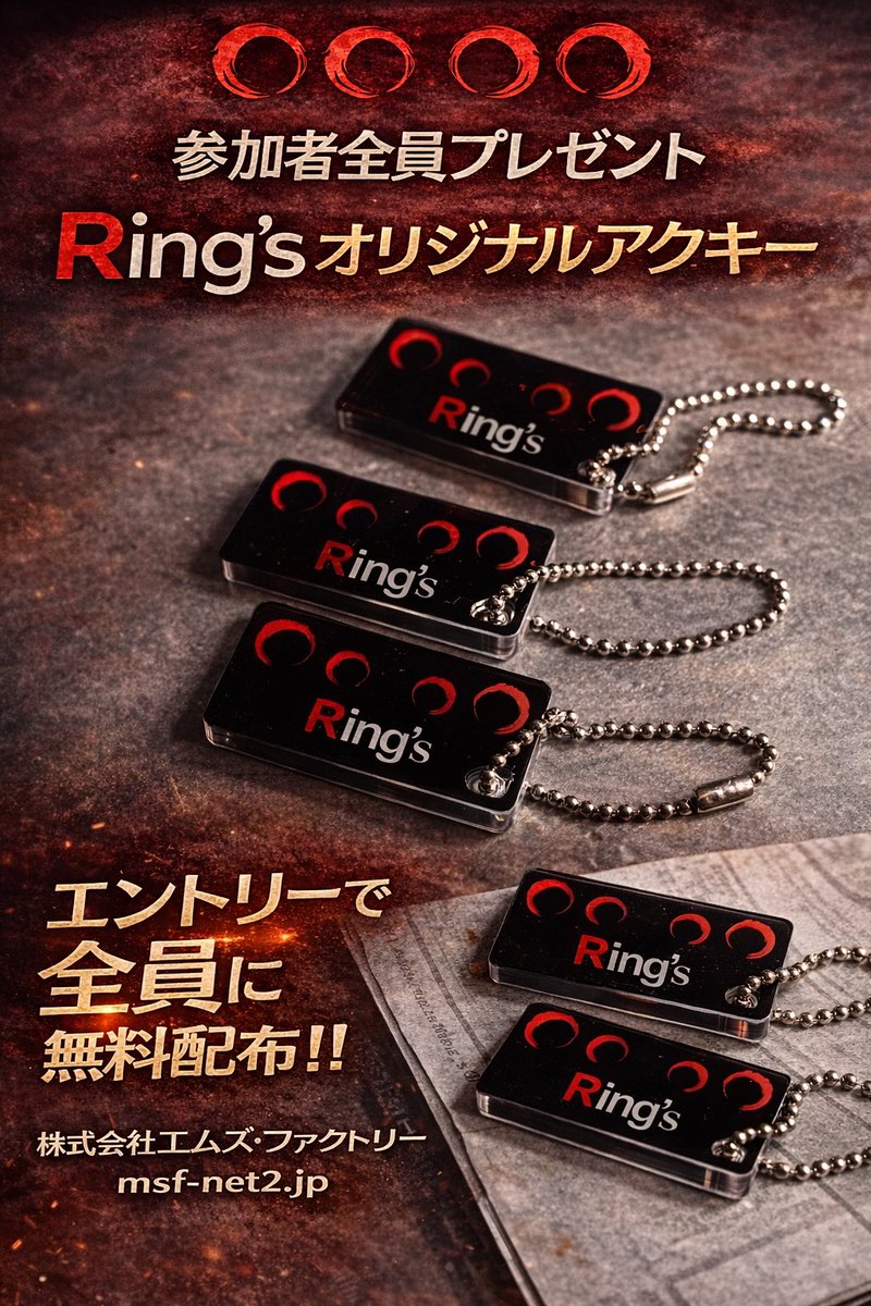 RingsGTR_Owners's tweet image. ご協賛のお知らせ🔥

株式会社エムズ・ファクトリー様より
Ring’sオリジナルアクリルキーをご提供いただきました！

なんと今回、
参加者全員にプレゼントします。

来てくれた人にしか渡らない
ちょっと特別なノベルティ

まだ間に合います！

▼エントリーはこちら
ticketdive.com/event/h6pDInrE…

#Rings