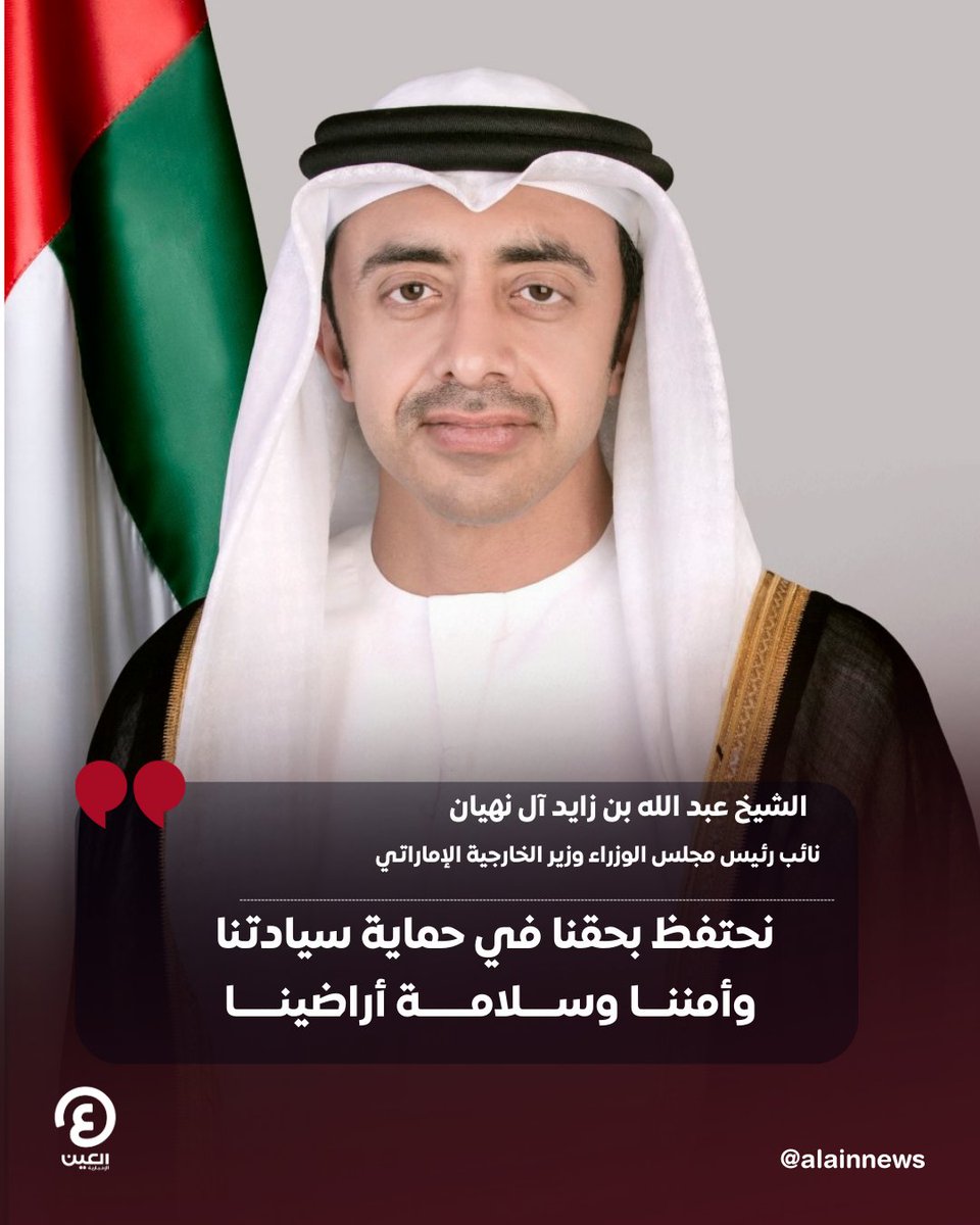 AlAinNews's tweet photo. الشيخ #عبدالله_بن_زايد آل نهيان نائب رئيس مجلس الوزراء وزير الخارجية الإماراتي: نحتفظ بحقنا في حماية سيادتنا وأمننا وسلامة أراضينا

التفاصيل| https://t.co/1spGnFjfoo 

#عينك_على_العالم 
@mofauae
@ABZayed https://t.co/t2M5cGJuyp