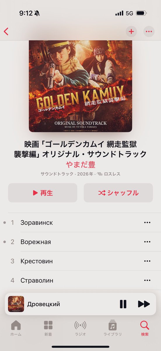 ゴカム網走編映画のサントラ、タイトルが全部露語なんだけど…（簡単にAI翻訳かけてみたけど、一般名詞というより地名とか人名とかの固有名詞系が多い？）
樺太まで行く気マンマンでしょ、これ…