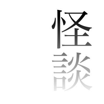 ____kaidan's tweet photo. #新しいプロフィール画像 https://t.co/h8FmSDnSrV